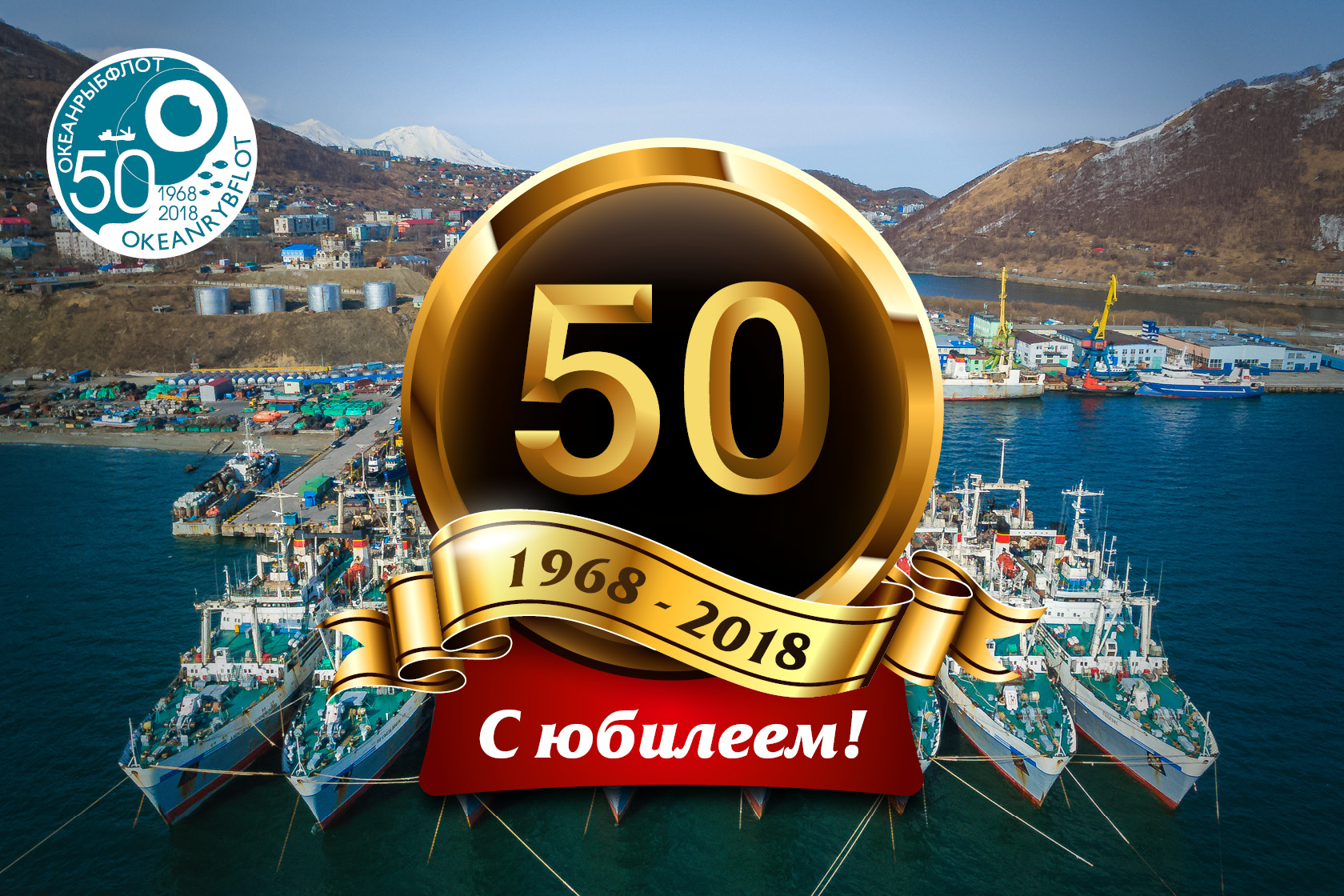 Океанрыбфлоту» 50 лет!